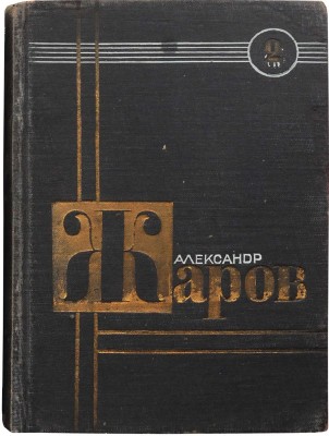 Жаров А.А. Двухтомник. В 2 т. Т. 1-2. [М.]: Молодая гвардия, 1931-1932.